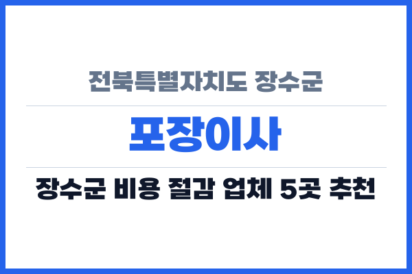 전북특별자치도 장수군 포장이사