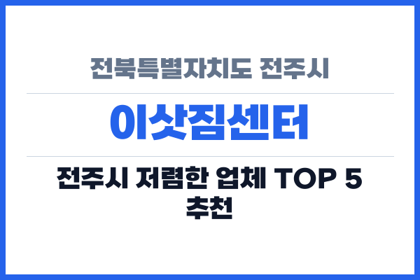 전북특별자치도 전주시 이삿짐센터