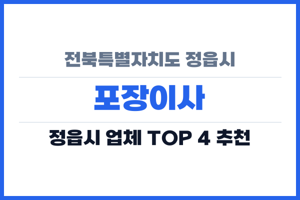 전북특별자치도 정읍시 포장이사