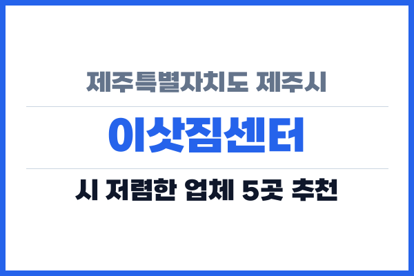 제주특별자치도 제주시 이삿짐센터