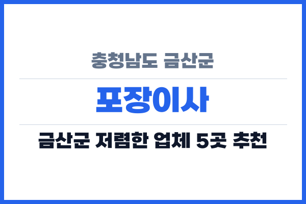 충청남도 금산군 포장이사