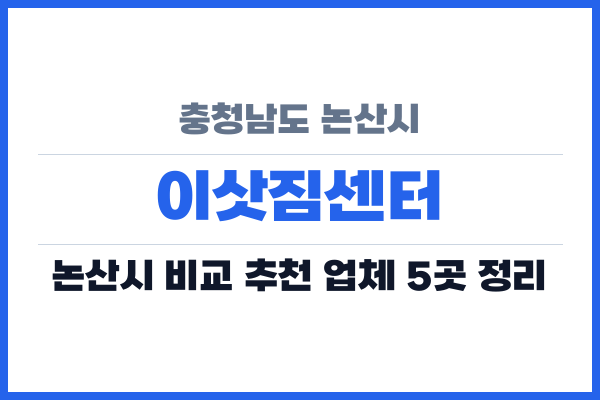 충청남도 논산시 이삿짐센터