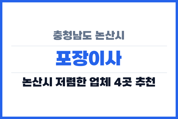 충청남도 논산시 포장이사
