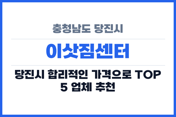 충청남도 당진시 이삿짐센터