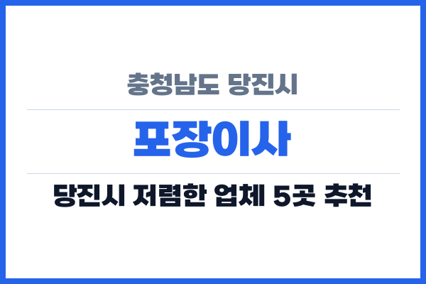 충청남도 당진시 포장이사