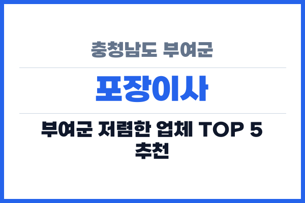 충청남도 부여군 포장이사
