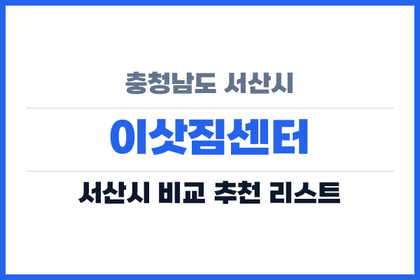 충청남도 서산시 이삿짐센터
