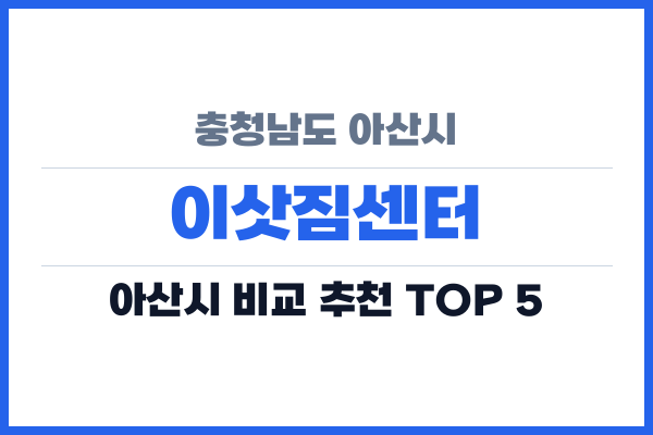 충청남도 아산시 이삿짐센터