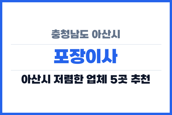 충청남도 아산시 포장이사