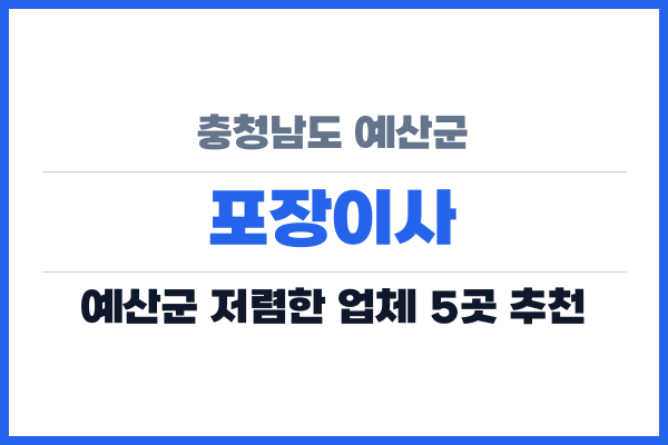 충청남도 예산군 포장이사