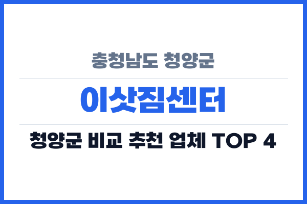 충청남도 청양군 이삿짐센터