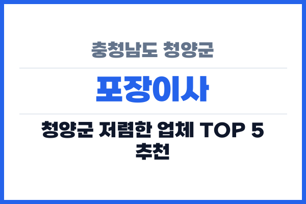 충청남도 청양군 포장이사