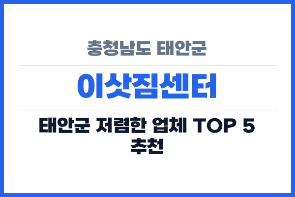 충청남도 태안군 이삿짐센터