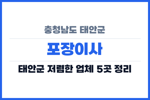 충청남도 태안군 포장이사