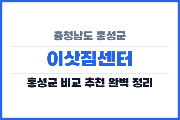 충청남도 홍성군 이삿짐센터
