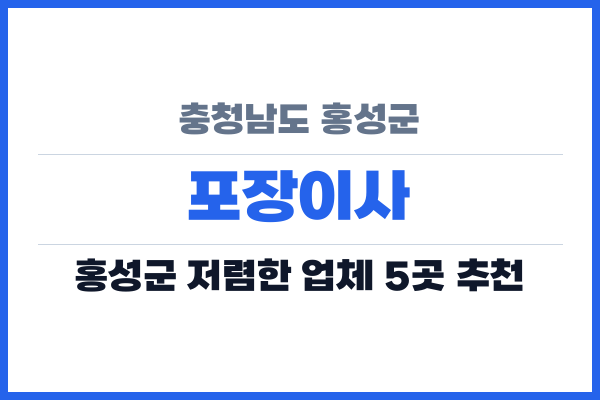 충청남도 홍성군 포장이사