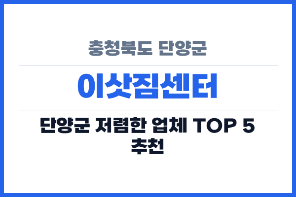충청북도 단양군 이삿짐센터