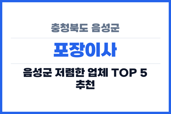 충청북도 음성군 포장이사