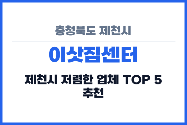 충청북도 제천시 이삿짐센터