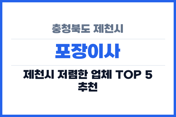 충청북도 제천시 포장이사