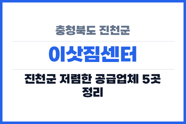 충청북도 진천군 이삿짐센터