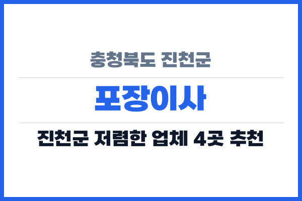 충청북도 진천군 포장이사