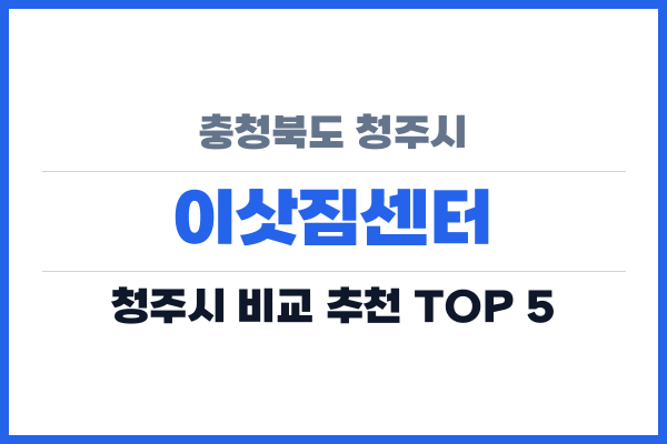 충청북도 청주시 이삿짐센터