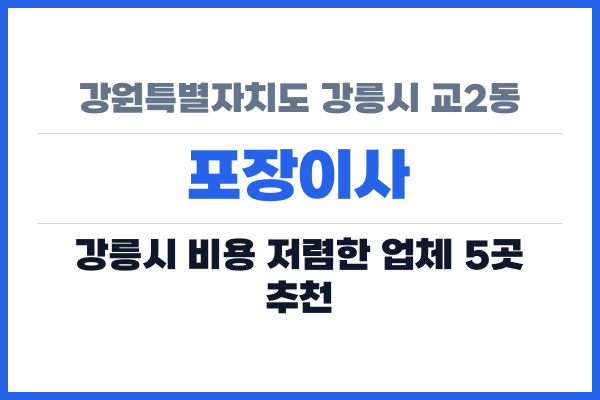 강원특별자치도 강릉시 교2동 포장이사