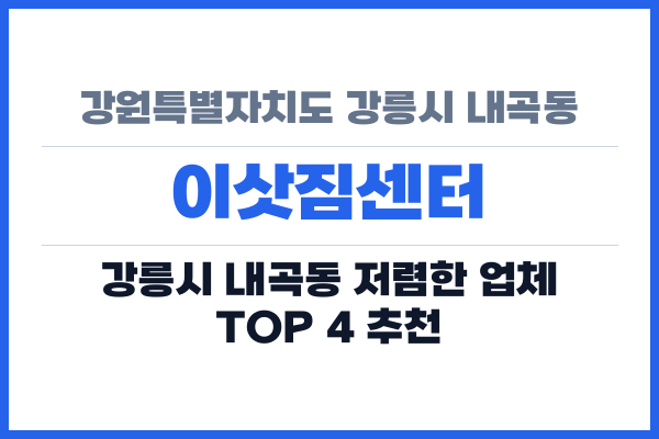 강원특별자치도 강릉시 내곡동 이삿짐센터