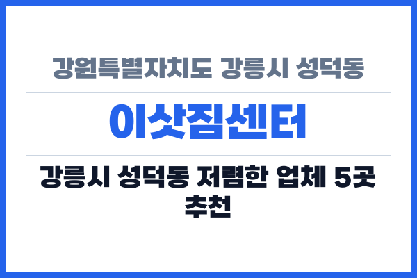강원특별자치도 강릉시 성덕동 이삿짐센터