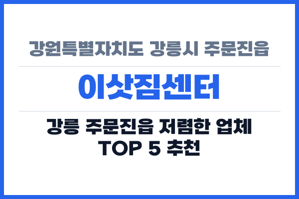 강원특별자치도 강릉시 주문진읍 이삿짐센터