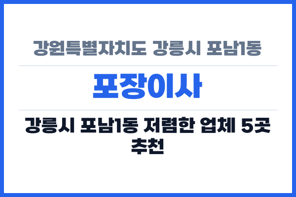 강원특별자치도 강릉시 포남1동 포장이사
