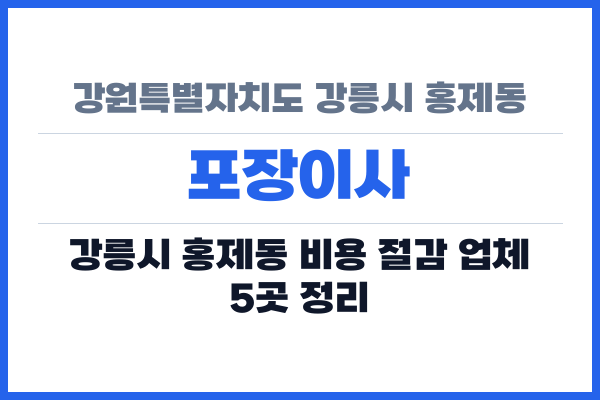 강원특별자치도 강릉시 홍제동 포장이사