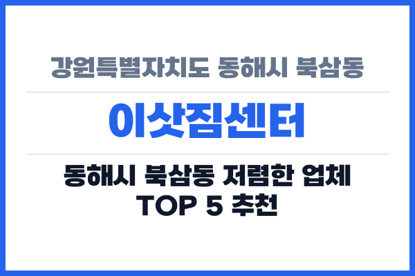 강원특별자치도 동해시 북삼동 이삿짐센터