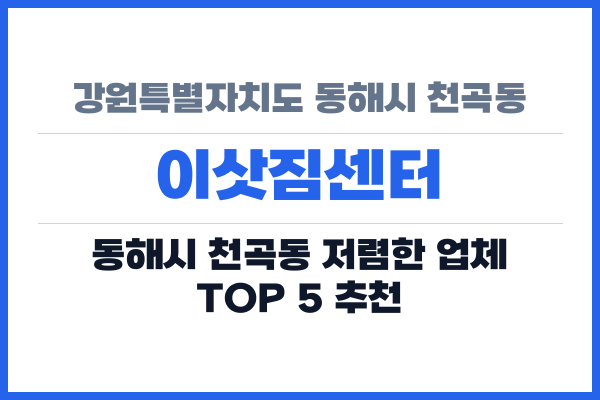 강원특별자치도 동해시 천곡동 이삿짐센터
