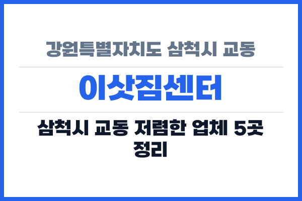 강원특별자치도 삼척시 교동 이삿짐센터