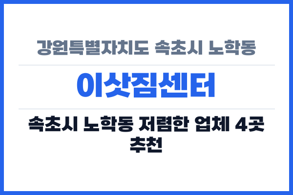 강원특별자치도 속초시 노학동 이삿짐센터