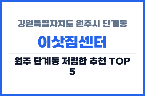 강원특별자치도 원주시 단계동 이삿짐센터