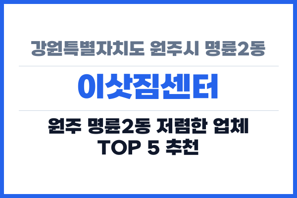 강원특별자치도 원주시 명륜2동 이삿짐센터