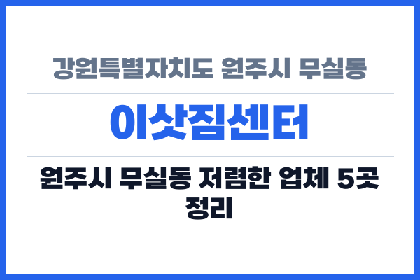 강원특별자치도 원주시 무실동 이삿짐센터