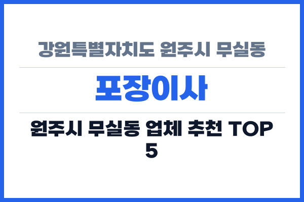 강원특별자치도 원주시 무실동 포장이사