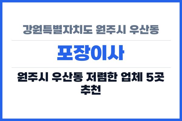 강원특별자치도 원주시 우산동 포장이사