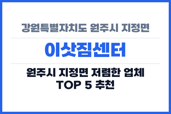 강원특별자치도 원주시 지정면 이삿짐센터