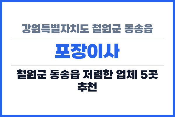 강원특별자치도 철원군 동송읍 포장이사