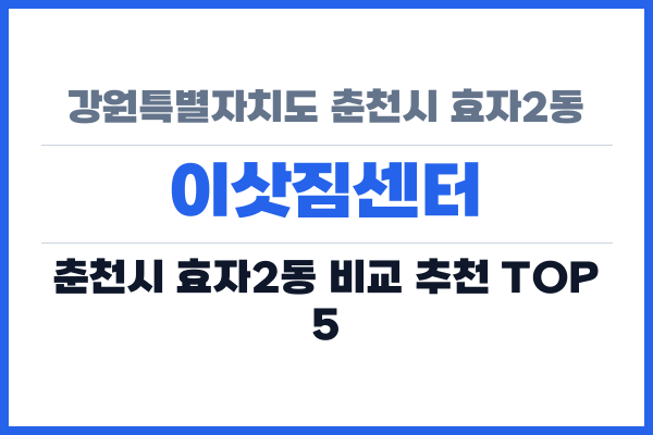 강원특별자치도 춘천시 효자2동 이삿짐센터