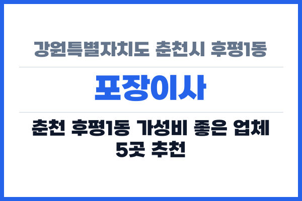 강원특별자치도 춘천시 후평1동 포장이사