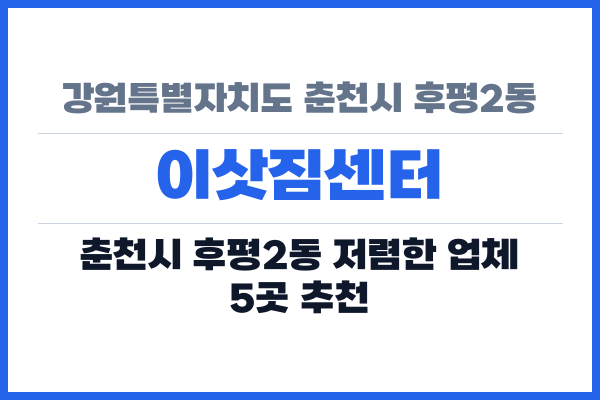 강원특별자치도 춘천시 후평2동 이삿짐센터