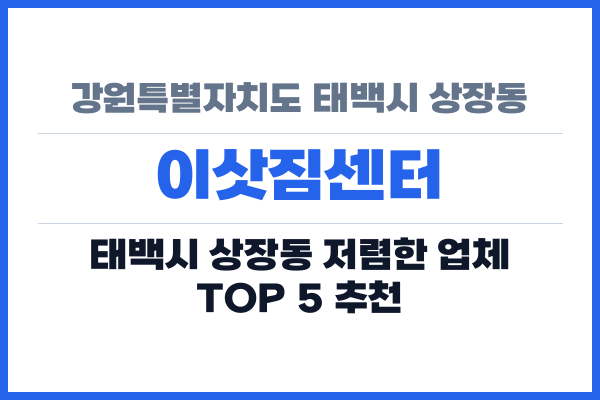 강원특별자치도 태백시 상장동 이삿짐센터