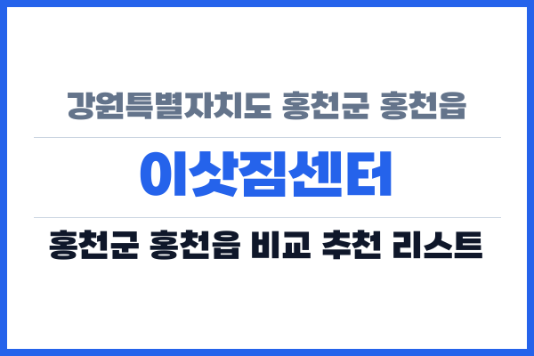 강원특별자치도 홍천군 홍천읍 이삿짐센터