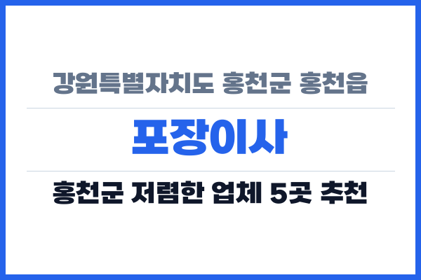 강원특별자치도 홍천군 홍천읍 포장이사